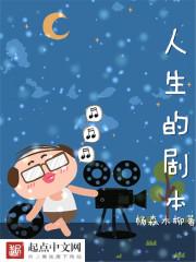 人生的剧本不必完美