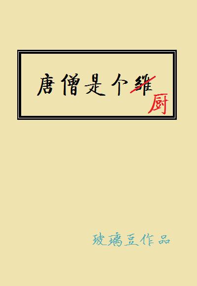 唐僧是个厨书包网