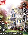 超级乡村生活