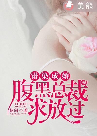 错嫁腹黑总裁免费阅读