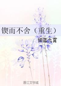 锲而不舍下一句是啥
