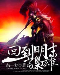 回到明末当枭雄全文