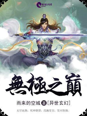 无极之道下一句