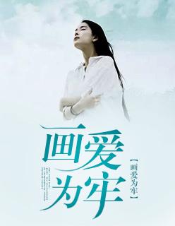 画爱为牢娱乐圈txt