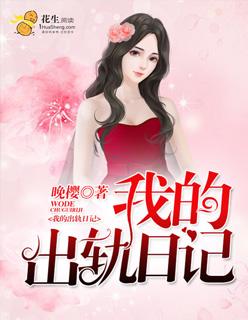 我的出轨日记东野圭吾