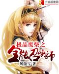废材全能召唤师