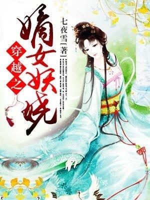 穿越之嫡女有毒免费读