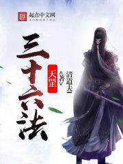 天罡三十六法起死回生