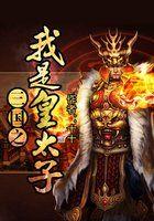 三国之我是皇太子有声