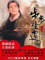 步步生莲歌曲