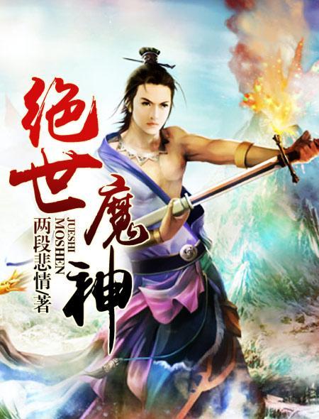 绝世魔神琉璃仙子