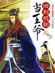 回到明朝当王爷漫画