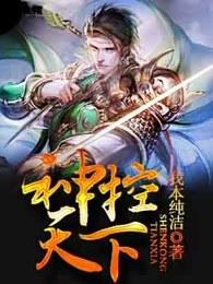 神控天下什么时候写的
