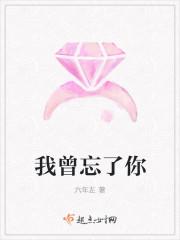 曾经忘了我是谁