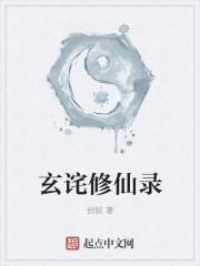 玄门修仙录