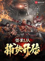 签到从捕快开始主角几个老婆