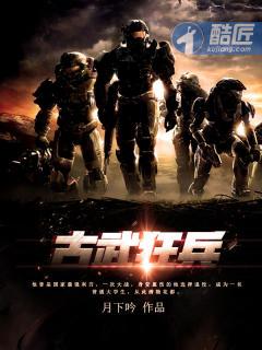 古武狂兵txt精校版TXT资源