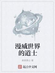 漫威世界里