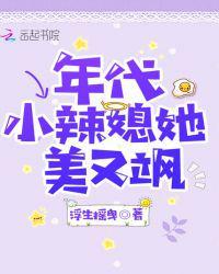 年代小辣媳她美又飒 第508章