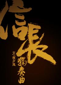 综漫信长协奏曲