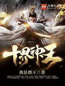 神界12大神王