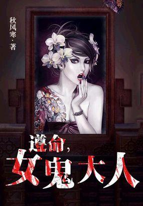遵命女鬼大人紫金有声