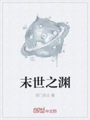 末世之深渊召唤
