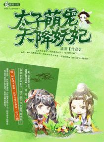 腹黑太子天降萌宠