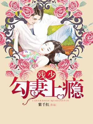 残情恶少的隐婚妻简介