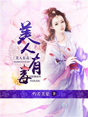美人有毒萧策安