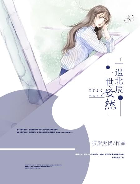 一遇北辰一世安然免费阅读最新章节列表