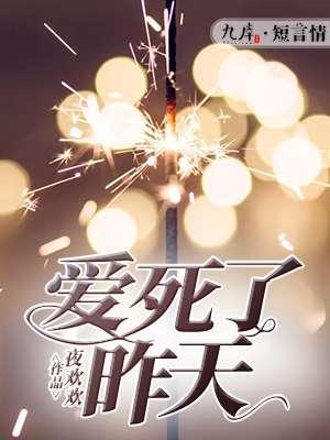 爱死了昨天是哪个电视剧的主题曲