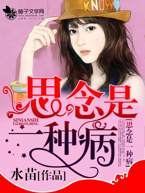 思念是一种病歌词表达的什么意思