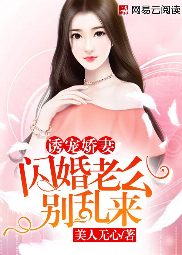 娇妻诱人闪婚老公别太帅