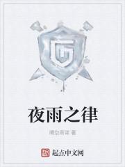 雨夜之花什么意思