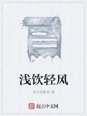 浅雨清风的意思是什么