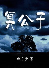 冥公子TXT资源