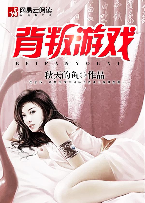 背叛游戏全文阅读无弹窗