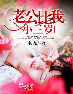 老公小三岁好不好