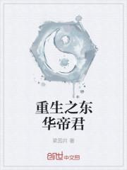 主角东华帝君