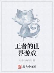 给我看王者世界