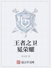 卫冕王者是什么意思