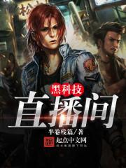 黑科技直播间免费观看