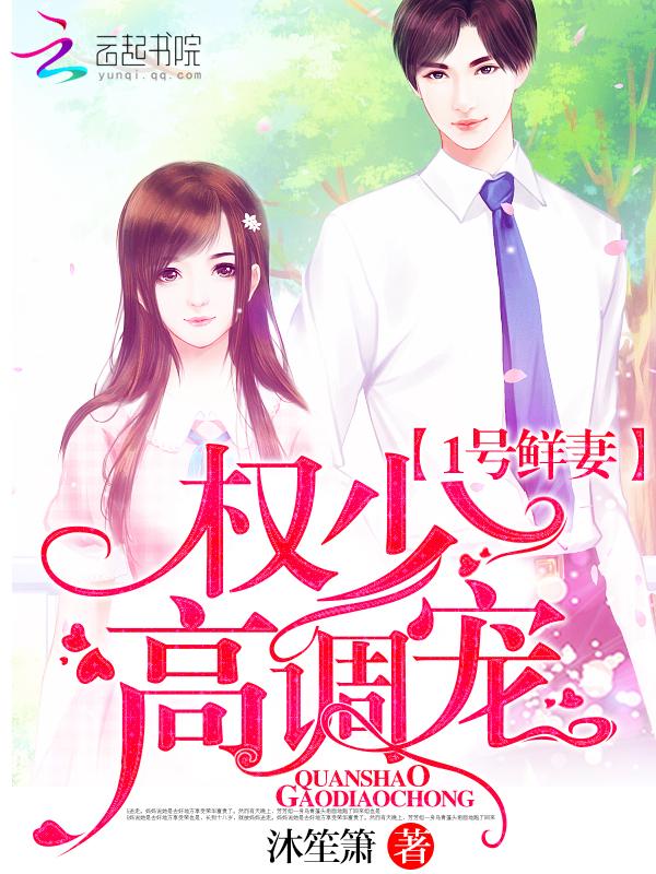 一号鲜妻权少高调宠