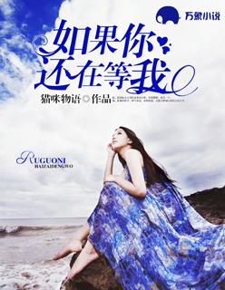 如果你还在等我那你请在家门口