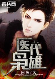 医代天骄免费阅读