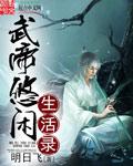 武帝悠闲生活录听书在线听