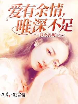 爱有余但无憾的意思