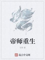 帝师重生都市的
