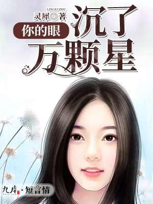 你的眼睛满是星辰和大海